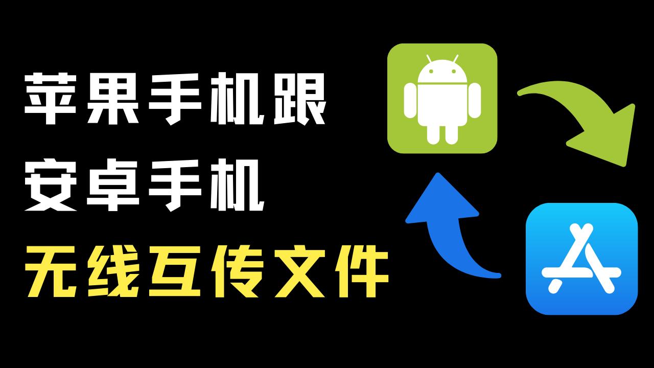 iphone和安卓文件传输软件