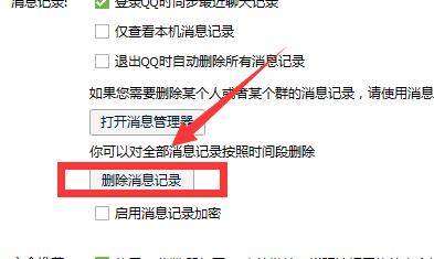 qq从哪里清除聊天记录
