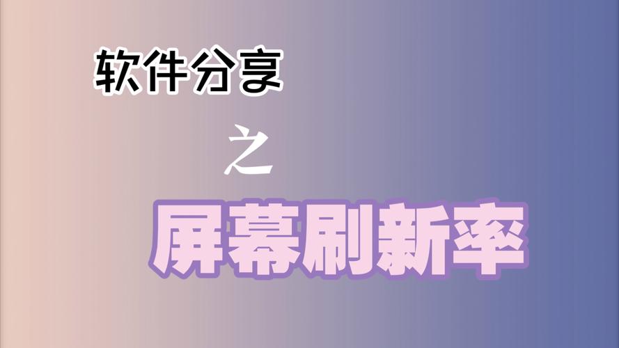 电脑刷新屏率在哪里调