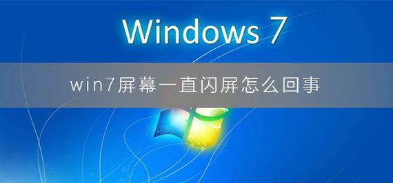 win10闪屏在哪里