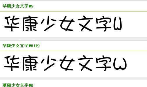 安卓版华康少女字体下载