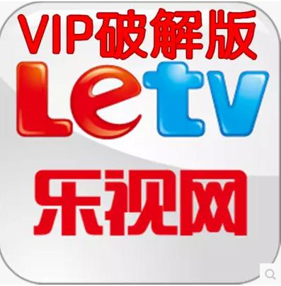 乐视电视vip系统破解版下载