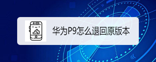 华为p9系统7.0回退