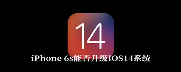 6s升苹果ios14系统