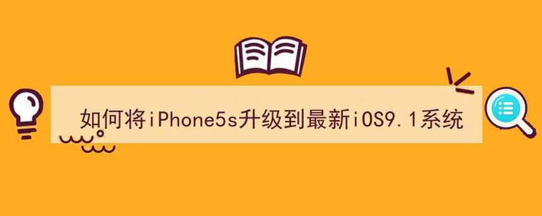 5s升级9.1系统怎么样