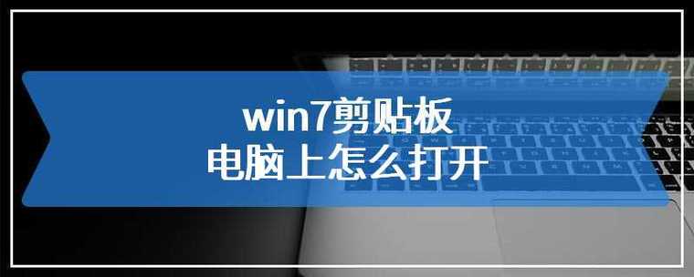 电脑中剪切板在哪里