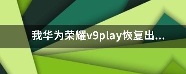 华为荣耀v9play系统更新6