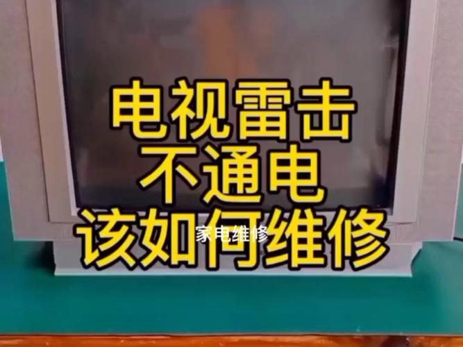 电视不通电故障维修