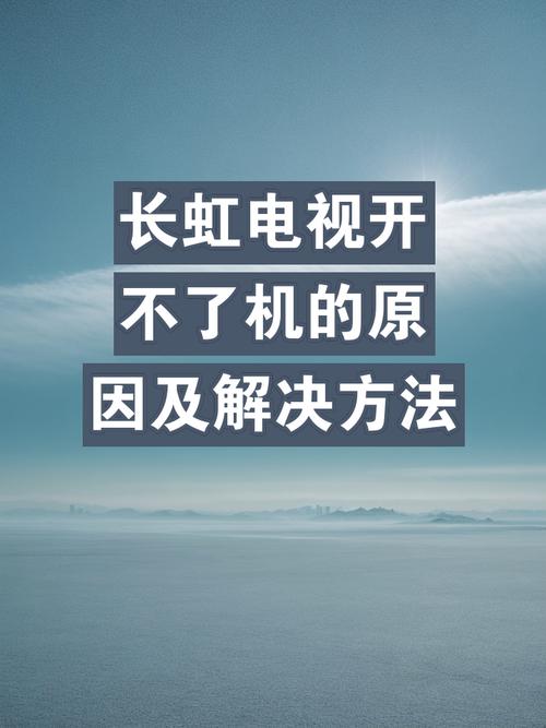 长虹网络电视故障大全