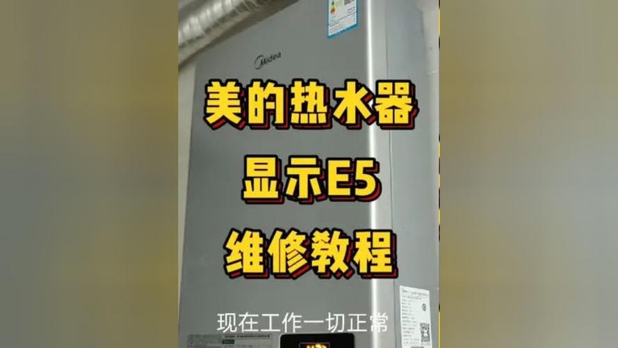 美的热水器故障码显示e5