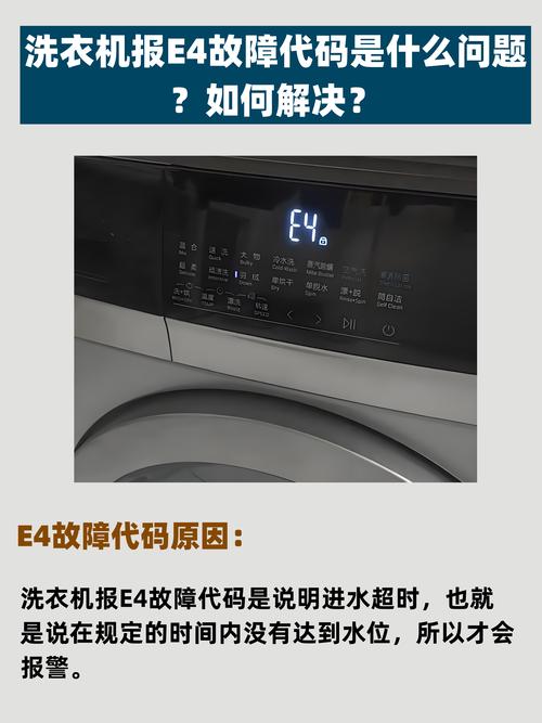 洗衣机报故障码e4