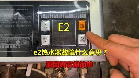 热水器e2代码故障