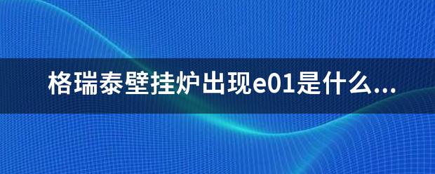 beiarll壁挂炉故障代码