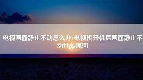 电视故障怎么排除问题