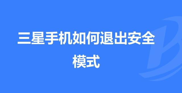 三星s6如何取消安全模式