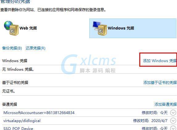 win10 windows凭据在哪里