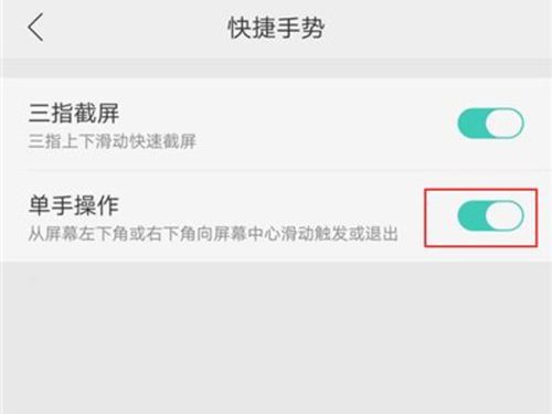 OPPO R7s单手操作开启方法