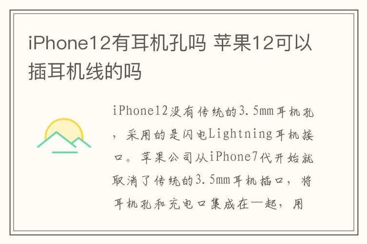 iphone12耳机接口在哪里