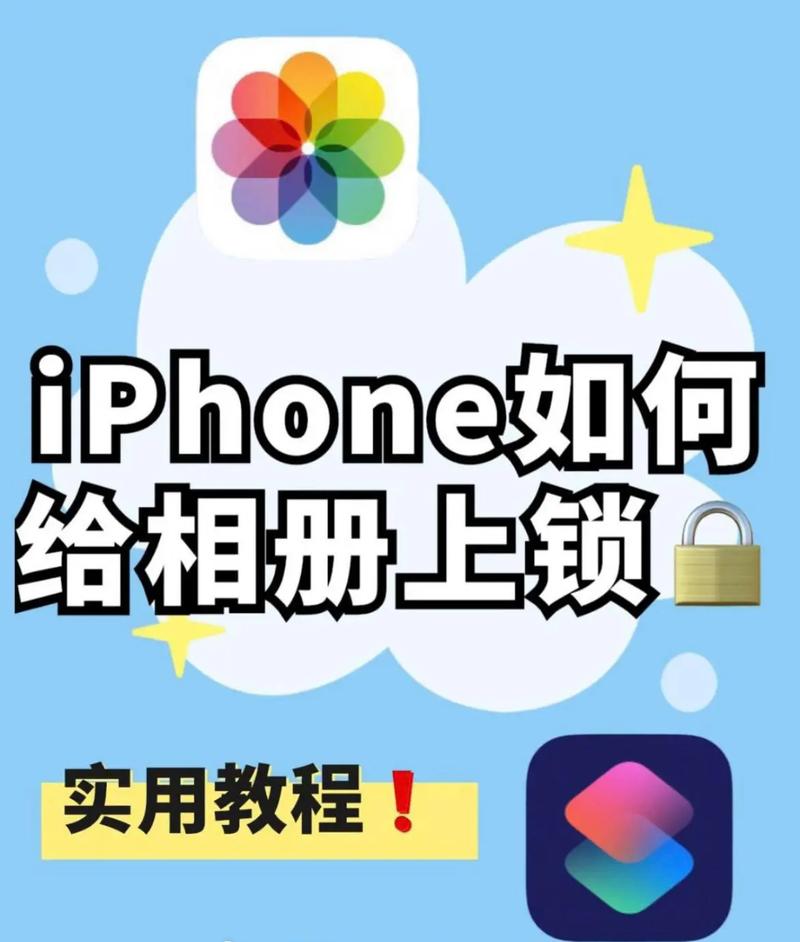 iphone5相册如何加密?