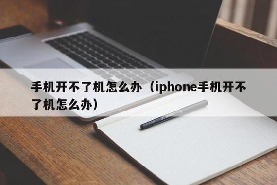 iphone5开不开机怎么办