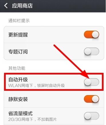 小米4自动升级怎么关闭?