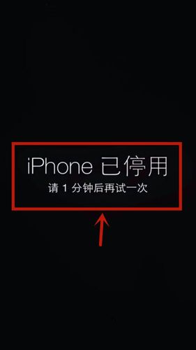 iphone5s屏幕出现iphone已停用怎么办