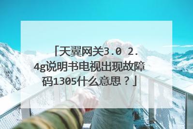 电信电视故障代码1305