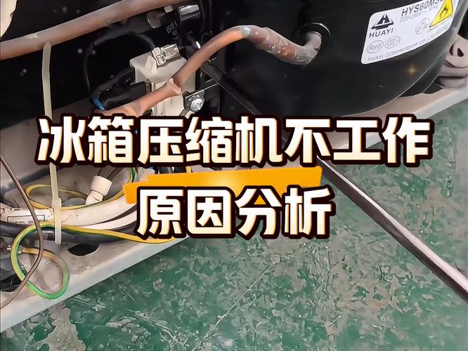 冰箱制冷剂故障