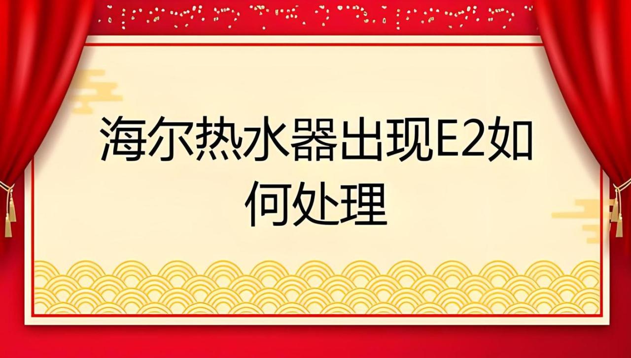 海尔热水器有故障码怎么办