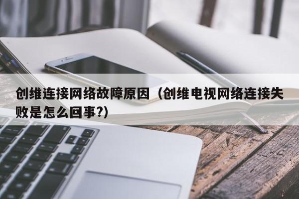 创维电视故障处理大全