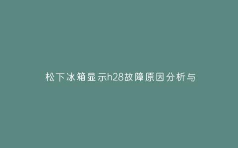 冰箱报h啥故障