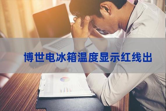 冰箱提示通信故障