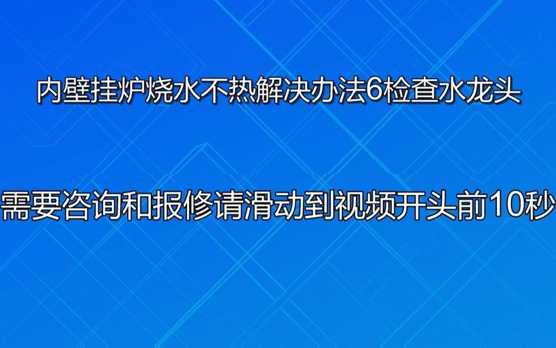 壁挂炉不热故障排除