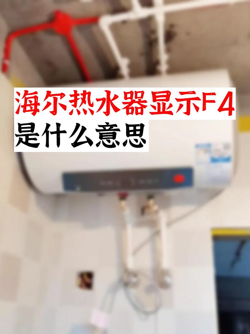 海尔热水器报F4故障码