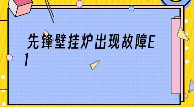 壁挂炉故障e 2