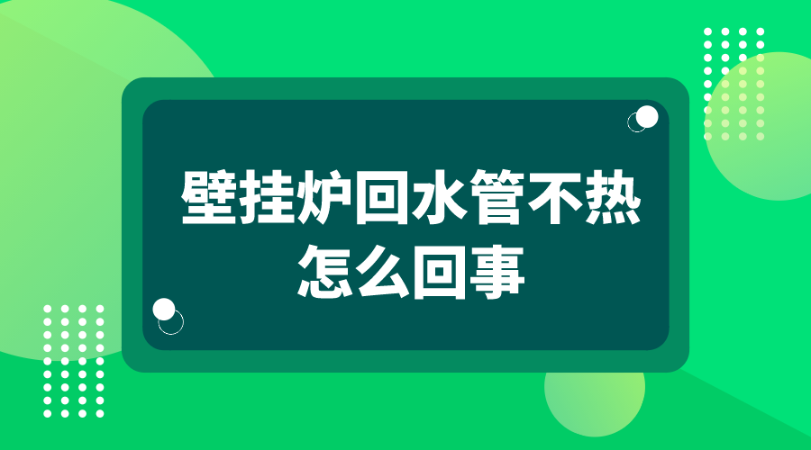 壁挂炉不制热故障