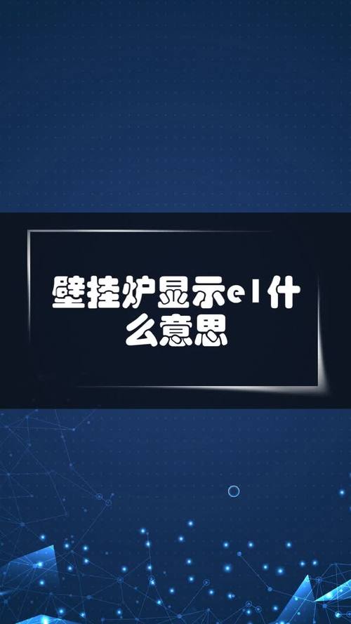 壁挂炉故障显示什么