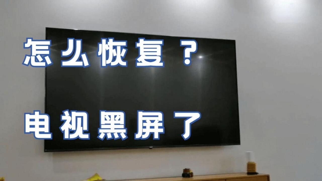 电视黑屏怎么查故障