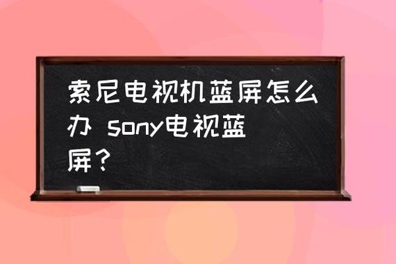 索尼电视故障如何复位