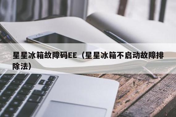 冰箱故障提示图案