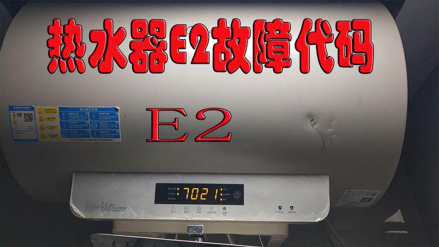 电热水器故障码e2