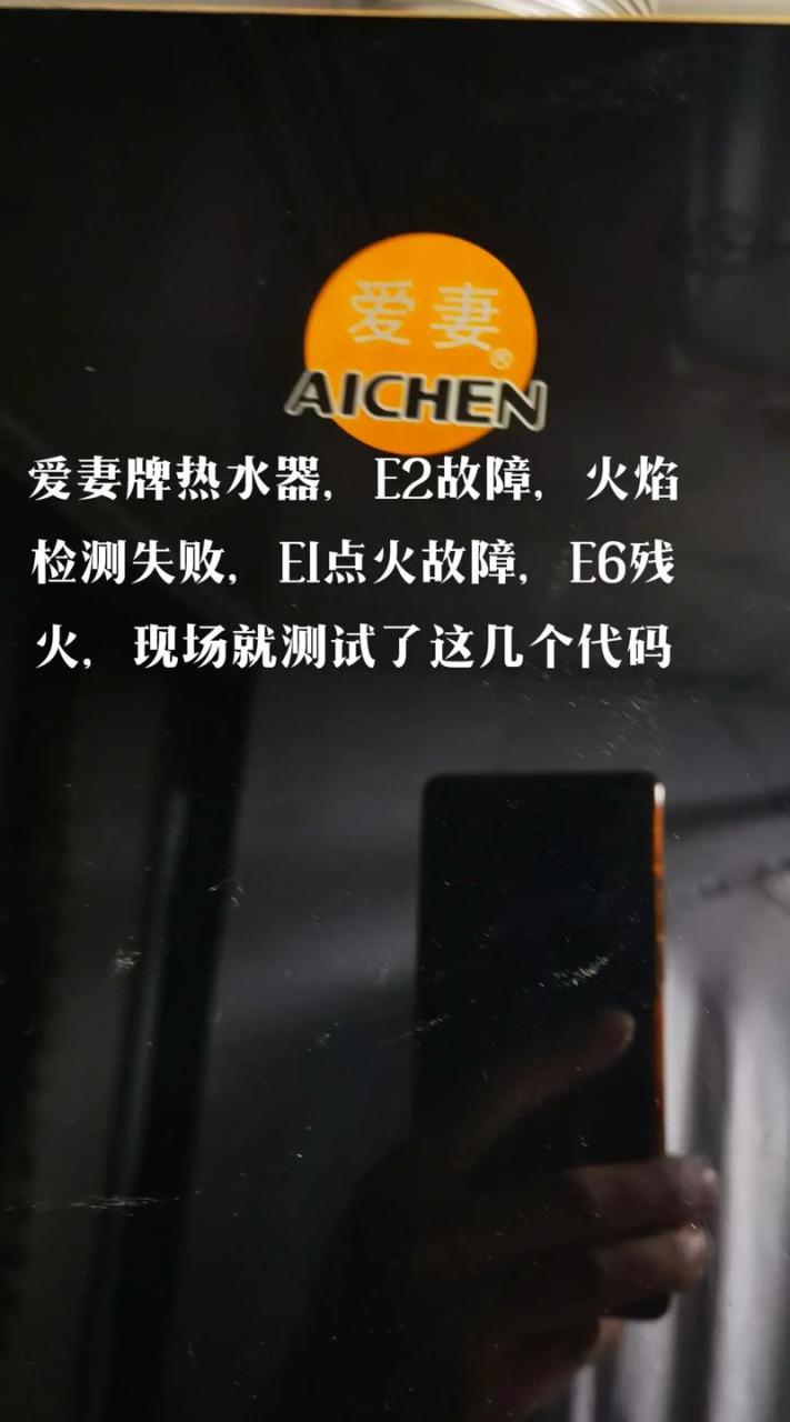 爱妻牌燃气热水器的故障码