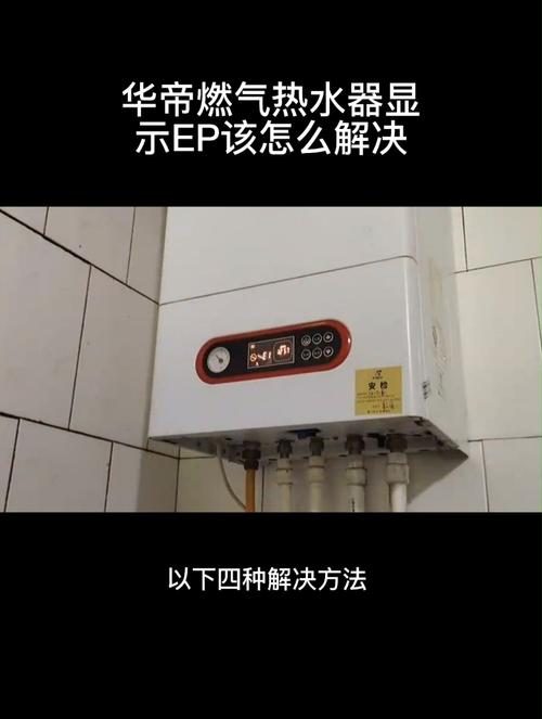 华帝燃气热水器故障码EP