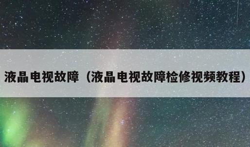 电视故障怎么排查原因