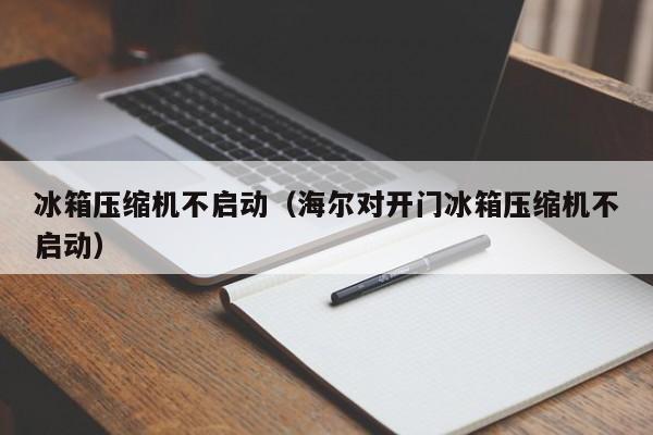 海尔冰箱开机故障