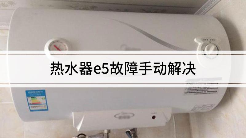 史密斯热水器报故障码e5