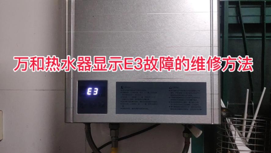 热水器出现了e3故障码