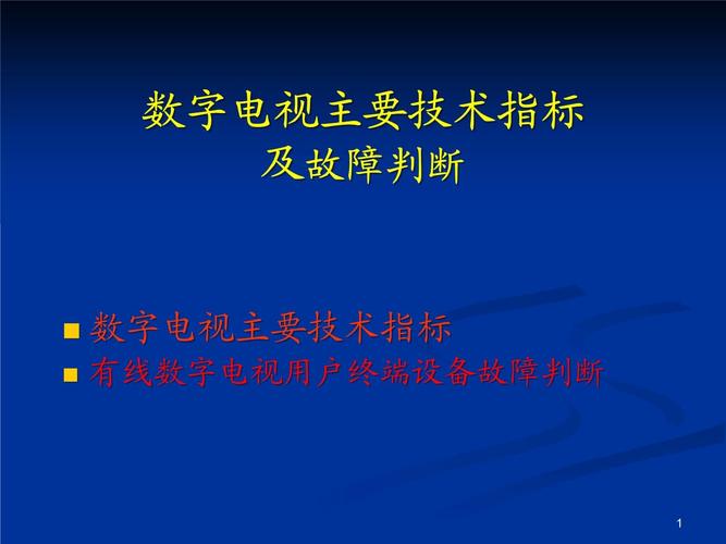 数字电视故障判断