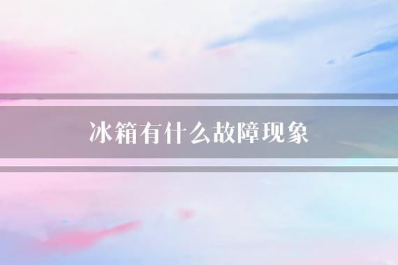 冰箱出现故障什么图