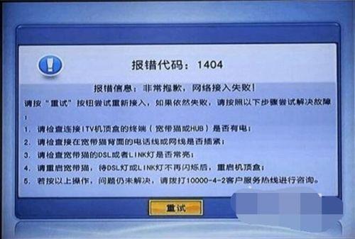 网络电视故障代码1401